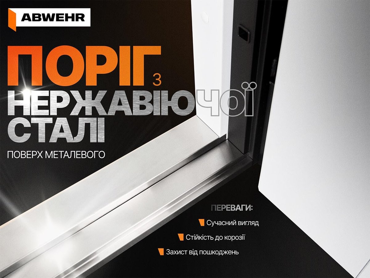 Поріг із нержавіючої сталі