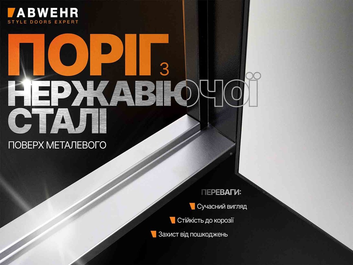 Поріг із нержавіючої сталі