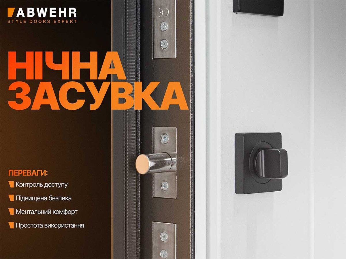 Засувка на ніч
