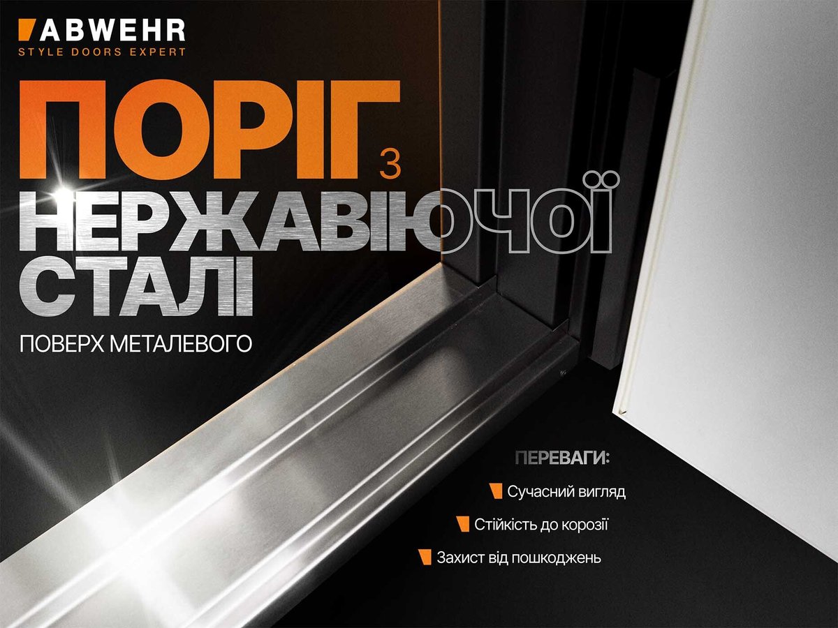 Поріг із нержавіючої сталі
